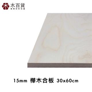 【木百貨】15mm 樺木合板 30x60cm(裝潢合板)