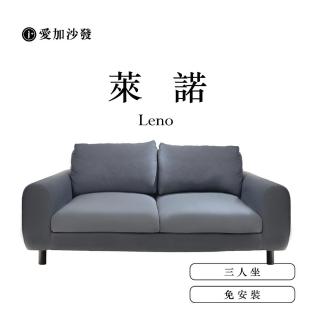 【愛加沙發】萊諾 Leno(可拆洗沙發 沙發工廠 L型 三人坐 兩人坐 一字型)