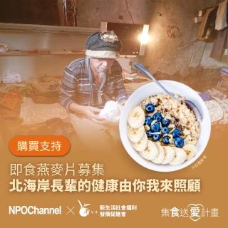 【NPO Channel ｘ 新生活福利會】即食燕麥片募集-北海岸長輩的健康由你我來照顧(購買者本人不會收到商品)