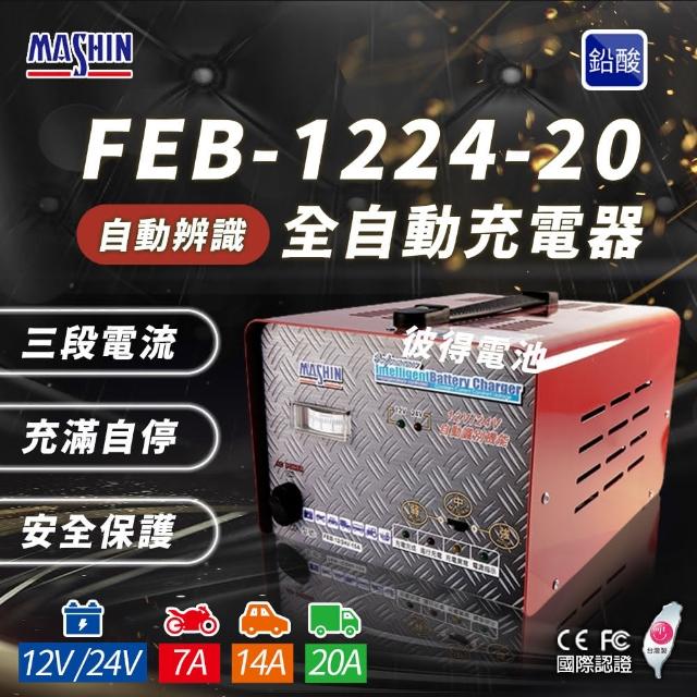 【麻新電子】FEB-1224-20 12/24V可切換 全自動式充電器(雙電壓 充滿自停 一年保固)