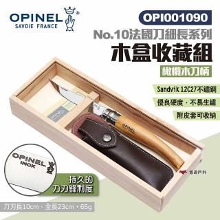【OPINEL】No.10法國刀細長系列-木盒收藏組 OPI001090(悠遊戶外)