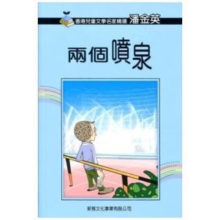 香港兒童文學名家精選第二輯：兩個噴泉