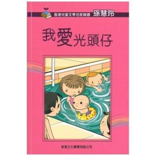 香港兒童文學名家精選第二輯：我愛光頭仔