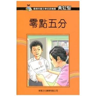 香港兒童文學名家精選第二輯：零點五分