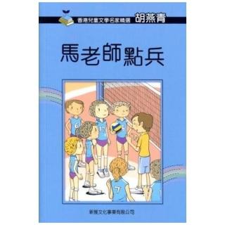 香港兒童文學名家精選第二輯：馬老師點兵