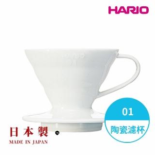 【HARIO】日本製V60磁石濾杯01號-白色 1-2人份(陶瓷濾杯 錐形濾杯 有田燒)