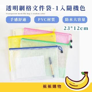 【蕉蕉購物】透明網格文件袋-1入隨機色(拉鍊袋 資料夾 防水袋 資料袋 文具袋 網格袋 收納袋)
