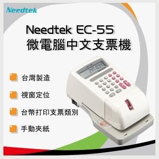 【NEEDTEK 優利達】EC-55 中文支票機-國字中文款(內含專用墨球)