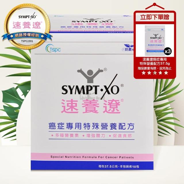 【SYMPT-X 速養遼】癌症專用特殊營養配方10包/盒(贈隨身包3包)