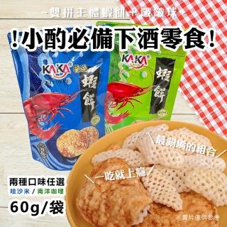 【KAKA】派對同樂箱-雙拼主體60g分享包50入/箱(團購美食/餅乾/洋芋片/醬烤/蝦餅)