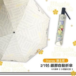 【Disney 迪士尼】27吋-反光邊條銀膠自動折傘-小熊維尼(UV晴雨兩用傘)