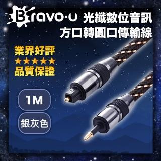 【Bravo-u】24K鍍金 光纖數位音訊方口轉圓口傳輸線(1米/銀灰色)