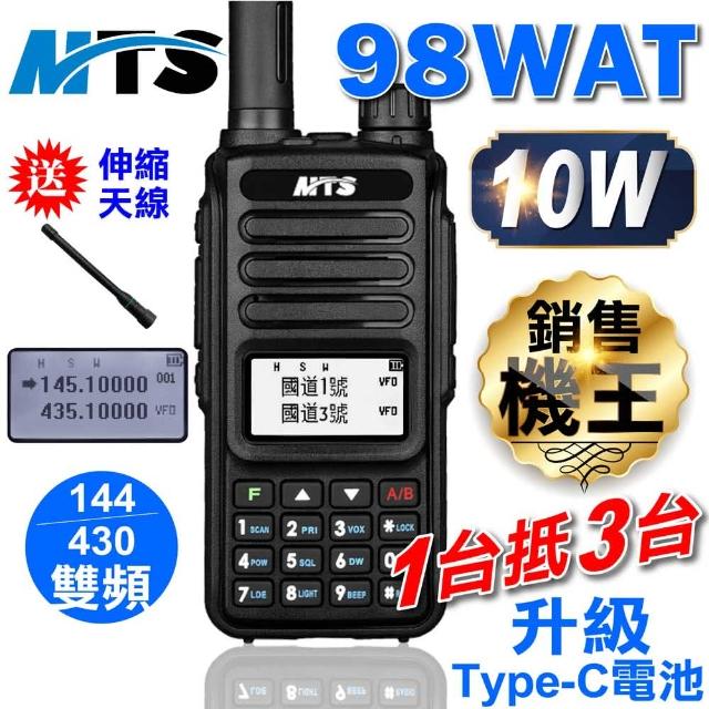 【MTS】MTS-98WAT無線電對講機(雙頻 10瓦 Type-C充電 遠距通訊 對講機 無線電)