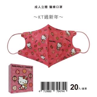 【盛籐】2024龍年 3D成人+兒童立體醫療口罩(正版授權 Hello Kitty 20入/盒)