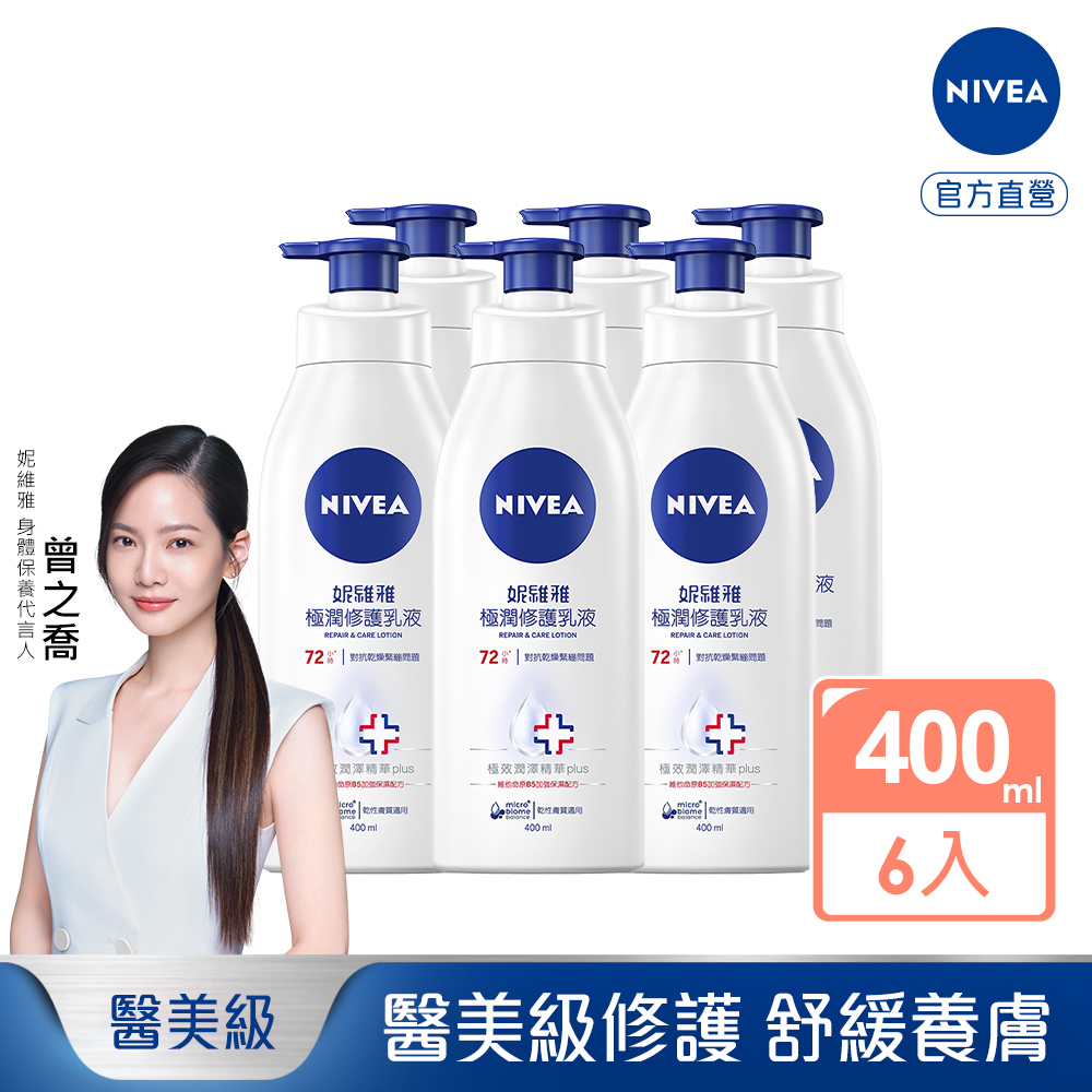 妮維雅極潤修護乳液【NIVEA 妮維雅】極潤修護潤膚乳液400mlx6入