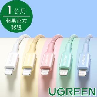【綠聯】USB-C to Lightning充電線/傳輸線MFi彩虹編織版(1M/櫻花粉+日落黃)