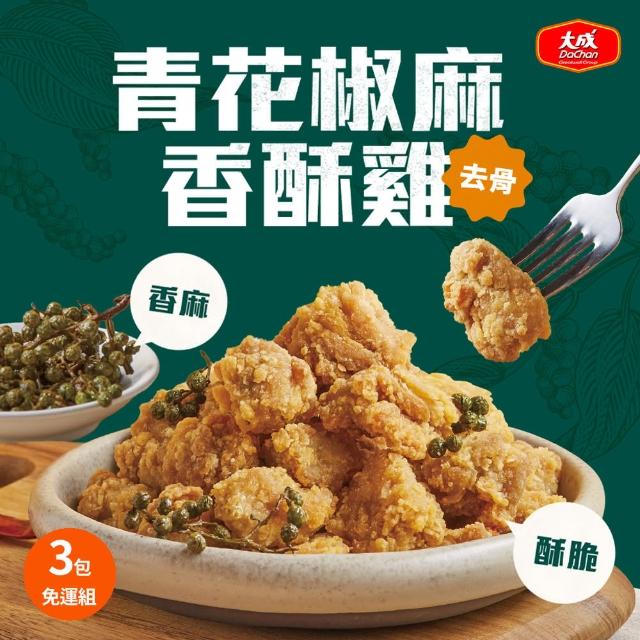 【大成】青花椒麻香酥雞 （500g/包）3包免運組｜大成食品(鹹酥雞 炸物 下酒菜 炸雞 香香雞)
