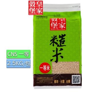 【皇家穀堡】糙米2.5KG/CNS一等(純淨的花東滋味)