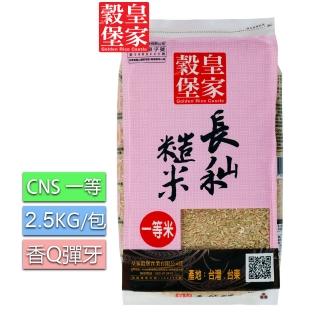 【皇家穀堡】長秈糙米2.5KG/CNS一等(香Q彈牙)