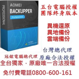 【AOMEI】Backupper Workstation 5台電腦團隊終身版(備份軟體推薦)