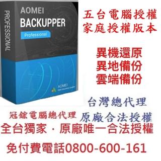【AOMEI】Backupper pro 5台電腦家庭終身版(備份軟體推薦)