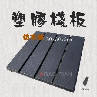 【高墊】木紋塑膠棧板 30*30*2cm-20片一組(排水功能佳)