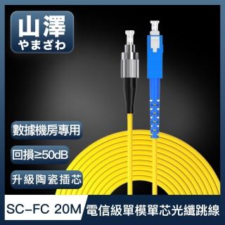 【山澤】工程電信級SC-FC單模單芯光纖跳線 20M