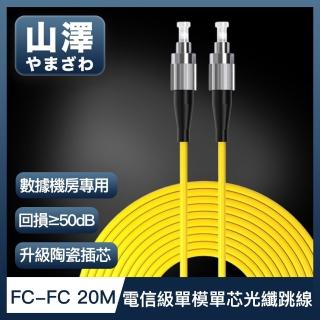 【山澤】工程電信級FC-FC單模單芯光纖跳線 20M