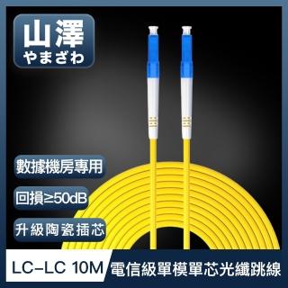 【山澤】工程電信級LC-LC單模單芯光纖跳線 10M