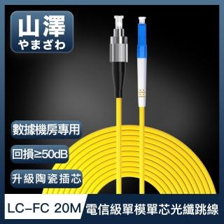 【山澤】工程電信級LC-FC單模單芯光纖跳線 20M