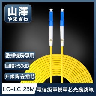 【山澤】工程電信級LC-LC單模單芯光纖跳線 25M