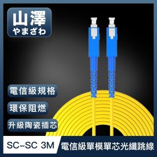 【山澤】工程電信級SC-SC單模單芯光纖跳線 3M