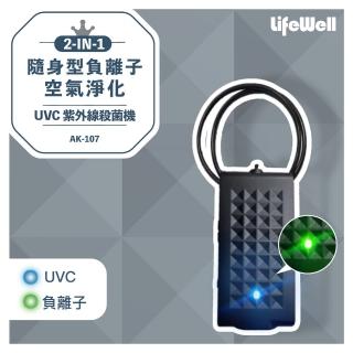 【Qlife 質森活】LifeWell 2合1隨身型負離子空氣淨化+紫外線UVC殺菌機(AK-107)