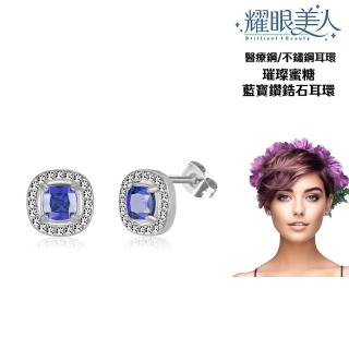 【耀眼美人】不鏽鋼醫療鋼璀璨蜜糖藍寶鑽耳環(過爐款/耳環/造型美容美感品味/520愛你)