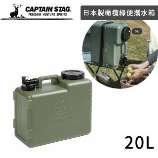 【好拾物】CAPTAIN STAG 鹿牌 日本製橄欖綠便攜水箱/水壺 飲水桶露營水壺 儲水桶(20L)