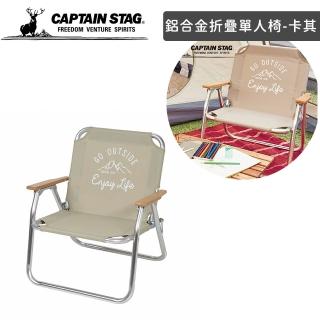 【好拾物】CAPTAIN STAG 鹿牌 戶外露營鋁合金折疊單人椅 休閒椅 露營椅 摺疊椅(卡其色)