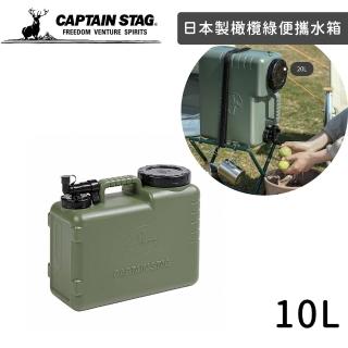 【好拾物】CAPTAIN STAG 鹿牌 日本製橄欖綠便攜水箱/水壺 飲水桶露營水壺 儲水桶(10L)
