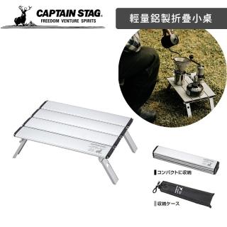 【好拾物】CAPTAIN STAG 鹿牌 輕量鋁製折疊小桌 鋁合金 輕型收納桌(附收納袋)