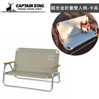 【好拾物】CAPTAIN STAG 鹿牌 戶外露營鋁合金折疊雙人椅 低腳雙人椅 沙發椅(卡其色)