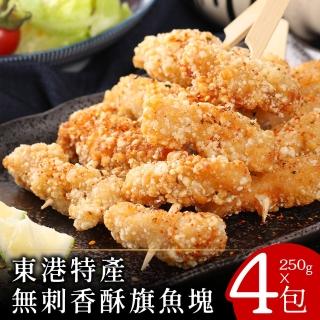 【零廚藝】東港特產無刺香酥旗魚塊250克x4包