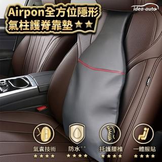 【idea auto】AIRPON 全方位汽車隱形氣柱護脊靠墊(氣囊填充技術 皮質高級感 開車護脊)