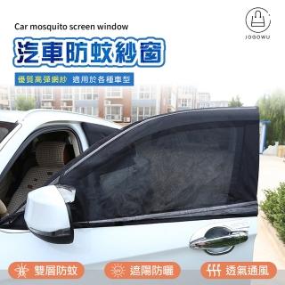 【Jo Go Wu】汽車防蚊紗窗4組入(前窗X2+後窗X2/遮陽罩/車窗防蚊罩/汽車遮陽帘)