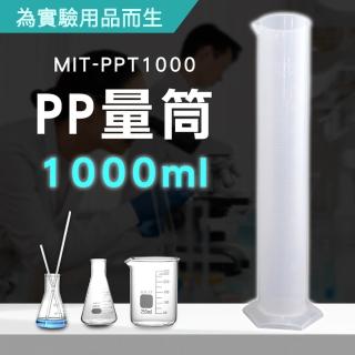 【精準科技】塑膠量筒1000ml 塑料刻度量筒 實驗量筒 輕便好用 耐熱120度(MIT-PPT1000工仔人)