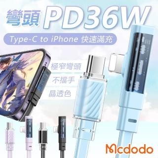 【Mcdodo 麥多多】Type-C to iPhone-1.2米(透明彎頭充電線 蘋果充電線 PD快充線)