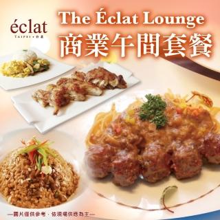 【台北怡亨酒店】The Eclat Lounge商業午間套餐(2張組↘)