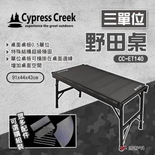 【Cypress Creek】賽普勒斯 三單位野田桌 CC-ET140(悠遊戶外)