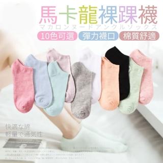 【沐日居家】馬卡龍糖果棉襪 10雙 短襪 襪子(純棉 純色 吸汗 防臭)