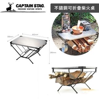 【好拾物】CAPTAIN STAG 鹿牌 不鏽鋼可折疊柴火桌 柴火桌 柴架 露營 野炊(附收納袋)