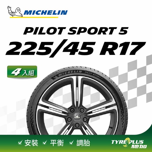 【Michelin 米其林】官方直營 MICHELIN PILOT SPORT 5 225/45 R17 4入組輪胎
