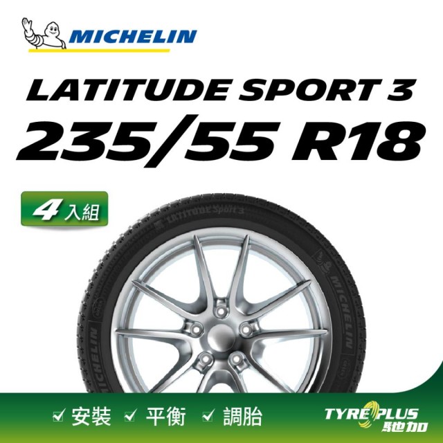 【Michelin 米其林】官方直營 MICHELIN LATITUDE SPORT 3 235/55 R18 4入組輪胎